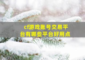 cf游戏账号交易平台有哪些平台好用点