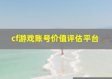 cf游戏账号价值评估平台