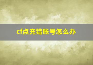 cf点充错账号怎么办