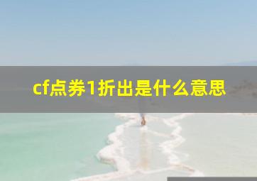 cf点券1折出是什么意思