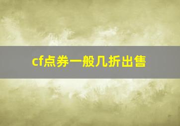 cf点券一般几折出售