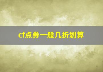 cf点券一般几折划算