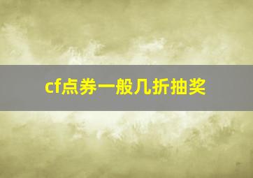 cf点券一般几折抽奖