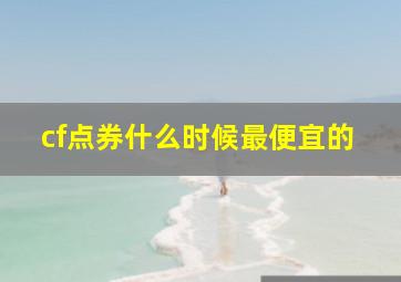 cf点券什么时候最便宜的