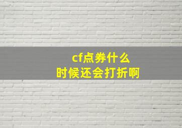 cf点券什么时候还会打折啊