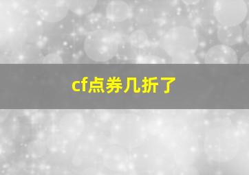 cf点券几折了