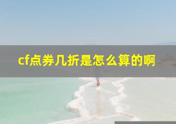 cf点券几折是怎么算的啊