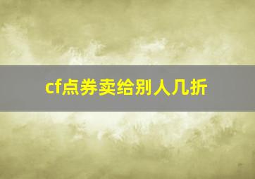 cf点券卖给别人几折