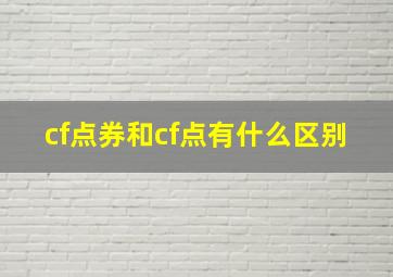 cf点券和cf点有什么区别