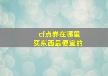 cf点券在哪里买东西最便宜的