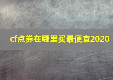 cf点券在哪里买最便宜2020