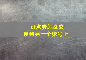 cf点券怎么交易到另一个账号上