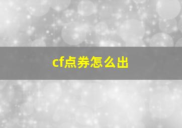 cf点券怎么出