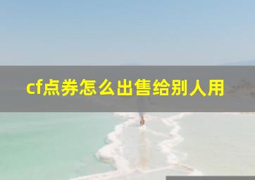 cf点券怎么出售给别人用