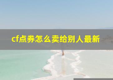 cf点券怎么卖给别人最新