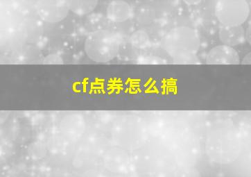 cf点券怎么搞