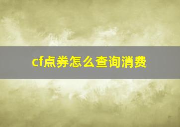 cf点券怎么查询消费