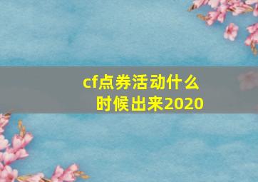 cf点券活动什么时候出来2020