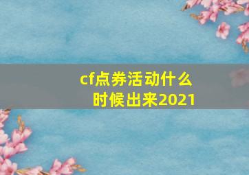 cf点券活动什么时候出来2021