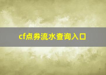 cf点券流水查询入口