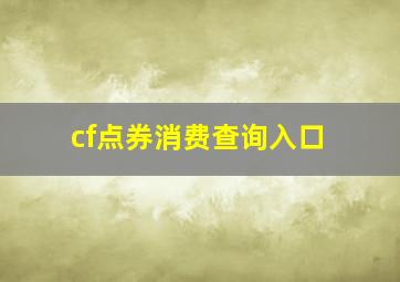 cf点券消费查询入口