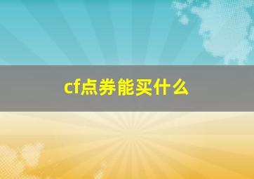 cf点券能买什么