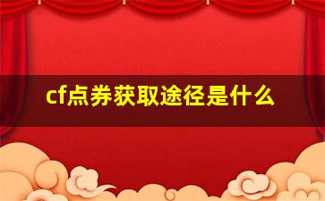 cf点券获取途径是什么