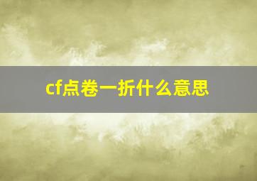 cf点卷一折什么意思