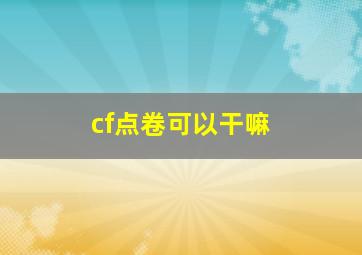 cf点卷可以干嘛