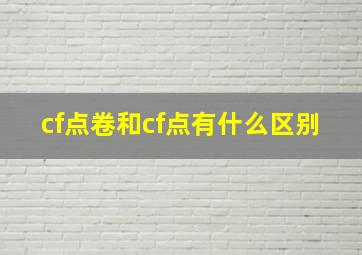 cf点卷和cf点有什么区别