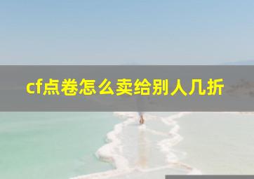 cf点卷怎么卖给别人几折