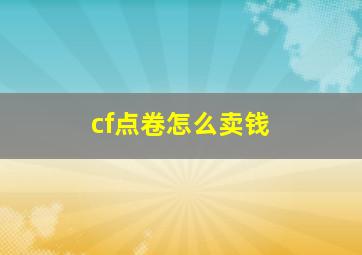 cf点卷怎么卖钱