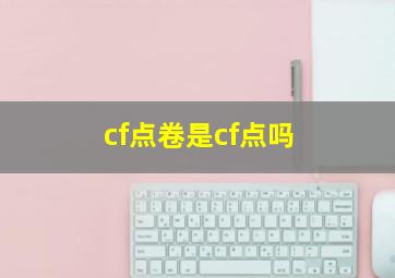 cf点卷是cf点吗