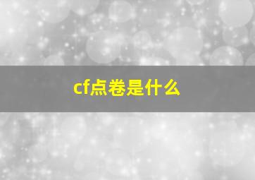 cf点卷是什么