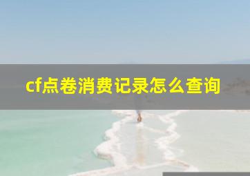 cf点卷消费记录怎么查询