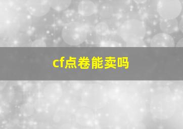 cf点卷能卖吗