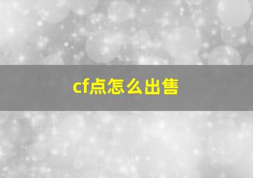 cf点怎么出售