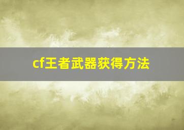 cf王者武器获得方法