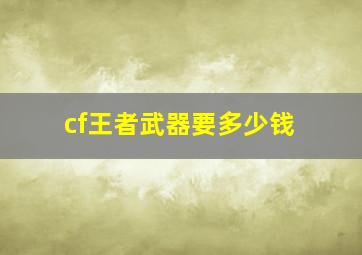 cf王者武器要多少钱