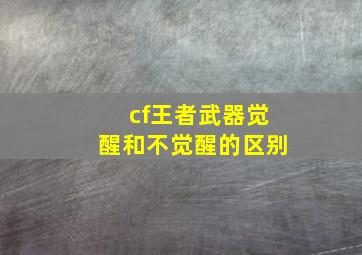 cf王者武器觉醒和不觉醒的区别