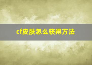 cf皮肤怎么获得方法