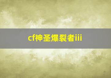 cf神圣爆裂者iii