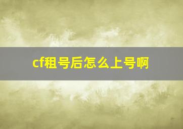 cf租号后怎么上号啊