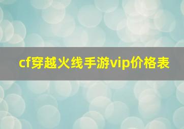 cf穿越火线手游vip价格表