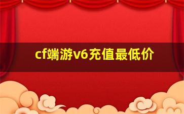 cf端游v6充值最低价