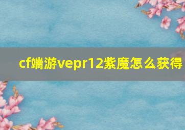 cf端游vepr12紫魔怎么获得