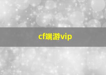 cf端游vip