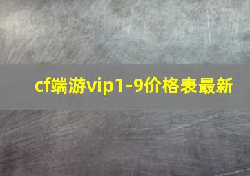 cf端游vip1-9价格表最新