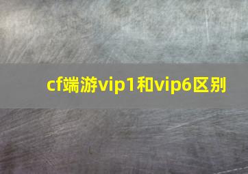 cf端游vip1和vip6区别