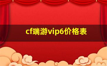 cf端游vip6价格表